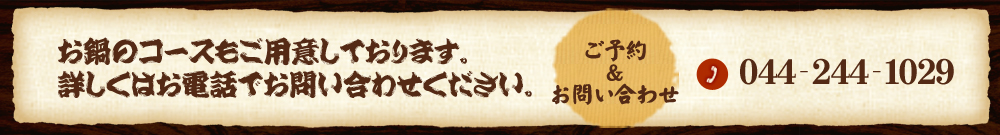 冬季　お鍋のコースもご用意しております。詳しくはお電話でお問い合わせください。