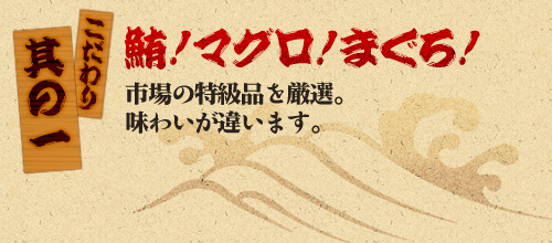 その一、市場の特級品を厳選。味わいが違います。