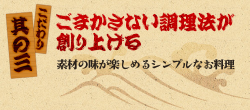 その三、ごまかさない調理法が創り上げる