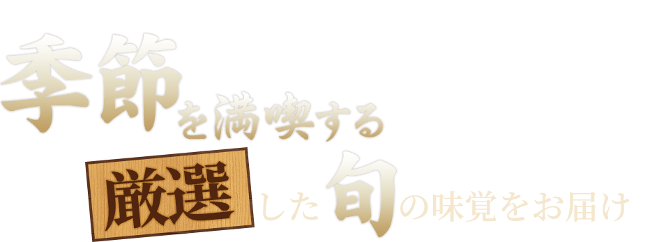 季節を満喫する厳選した旬の味覚をお届け