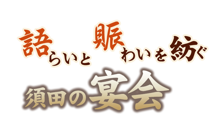 語らいと賑わいを紡ぐ須田のご宴会