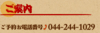 ご案内 ご予約お電話番号：044-244-1029