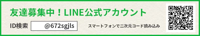 友達募集中！LINE公式アカウント