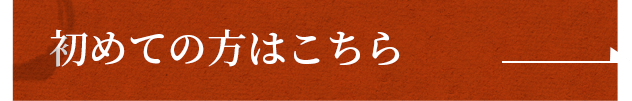 初めての方はこちら