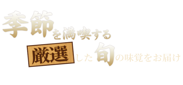 季節を満喫する厳選した旬の味覚をお届け