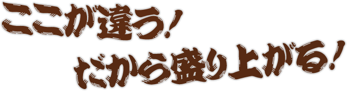 ここが違う