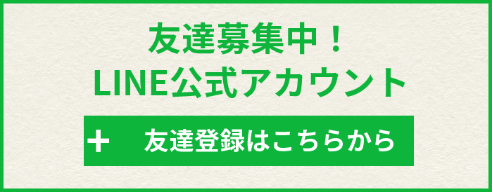 友達募集中！LINE公式アカウント